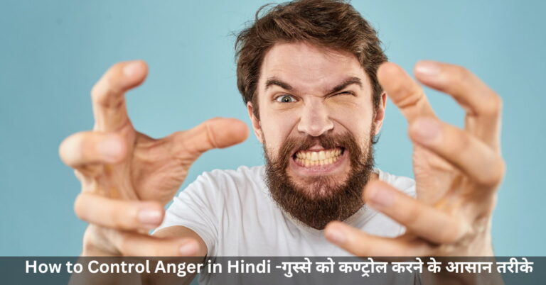 How to Control Anger in Hindi -गुस्से को कण्ट्रोल करने के आसान तरीके