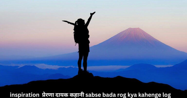 inspiration  प्रेरणा दायक कहानी sabse bada rog kya kahenge log