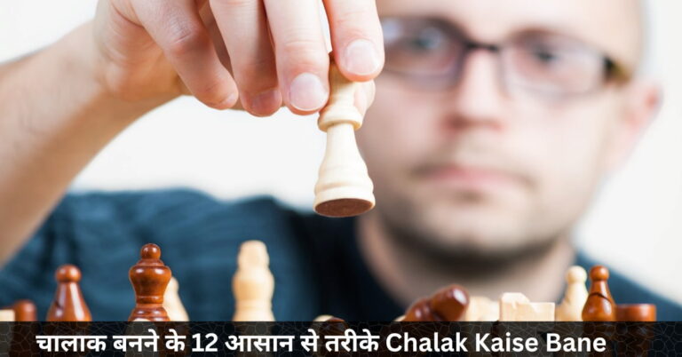 चालाक बनने के 12 आसान से तरीके Chalak Kaise Bane