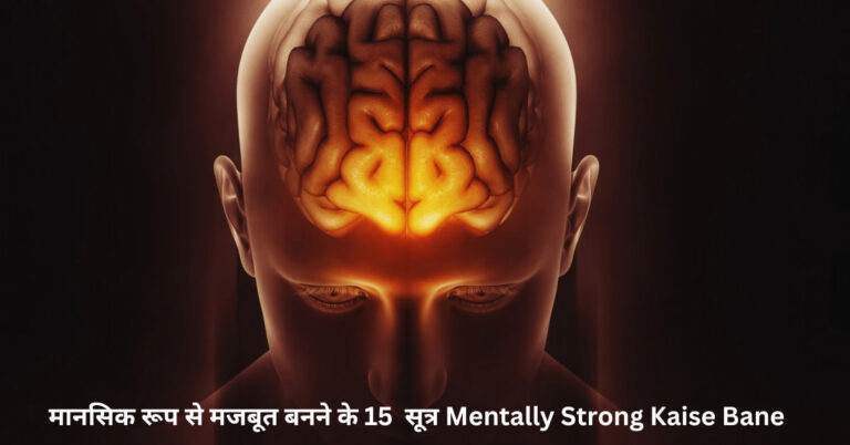 मानसिक रूप से मजबूत बनने के 15 सूत्र Mentally Strong Kaise Bane