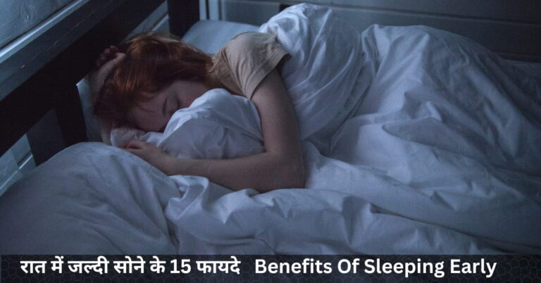 रात में जल्दी सोने के 15 फायदे   Benefits Of Sleeping Early