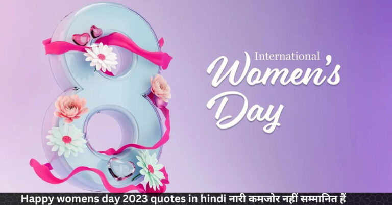 Happy womens day 2023 quotes in hindi नारी कमजोर नहीं सम्मानित हैं
