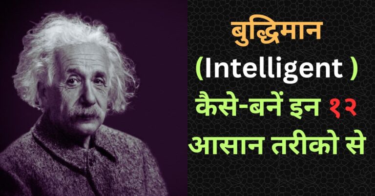 बुद्धिमान (Intelligent ) कैसे-बनें इन १२ आसान तरीको से