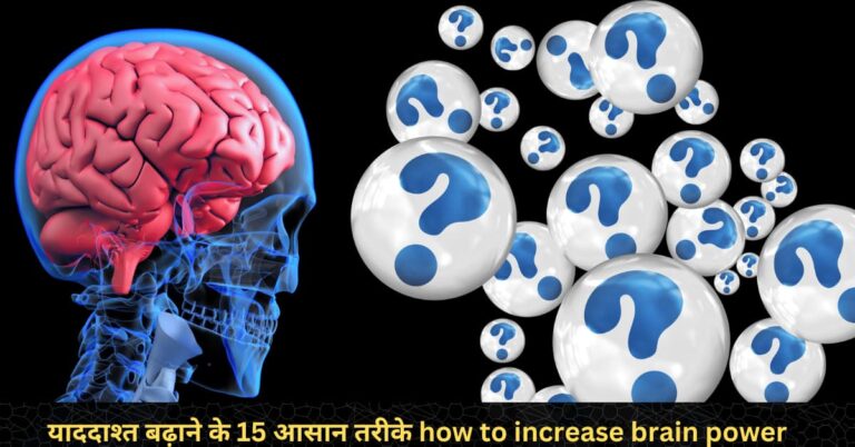 याददाश्_त बढ़ाने के 15 आसान तरीके how to increase brain power