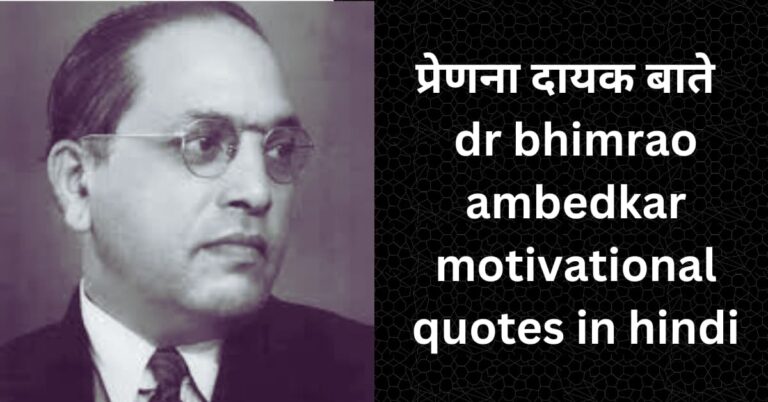 प्रेणना दायक बाते dr bhimrao ambedkar motivational quotes in hindi