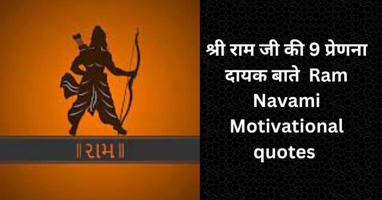 श्री राम जी की 9 प्रेणना दायक बाते  Ram Navami Motivational quotes 