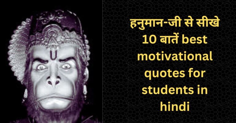 हनुमान-जी से सीखे10 बातें best motivational quotes for students in hindi