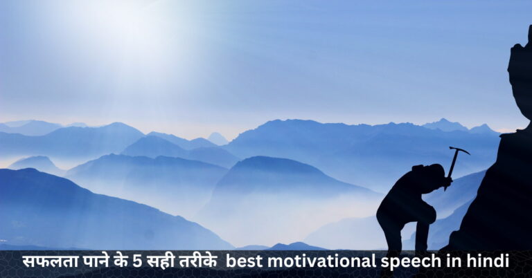 सफलता पाने के 5 सही तरीके  best motivational speech in hindi