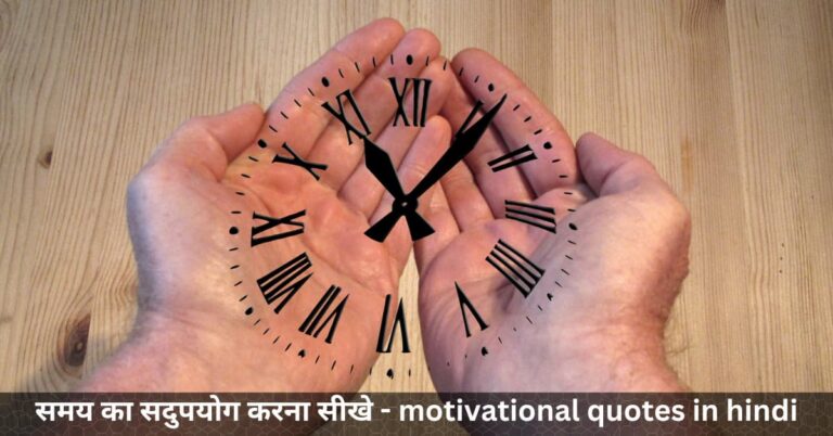 समय का सदुपयोग करना सीखे - motivational quotes in hindi
