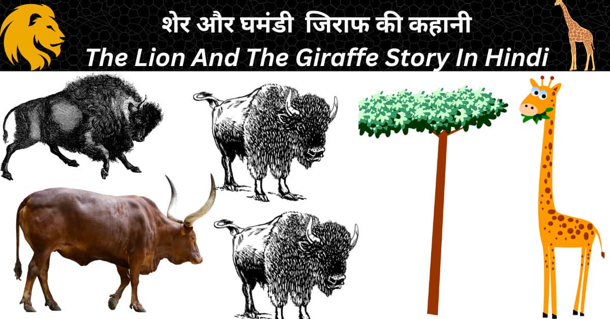 The Lion And The Giraffe Story In Hindi 