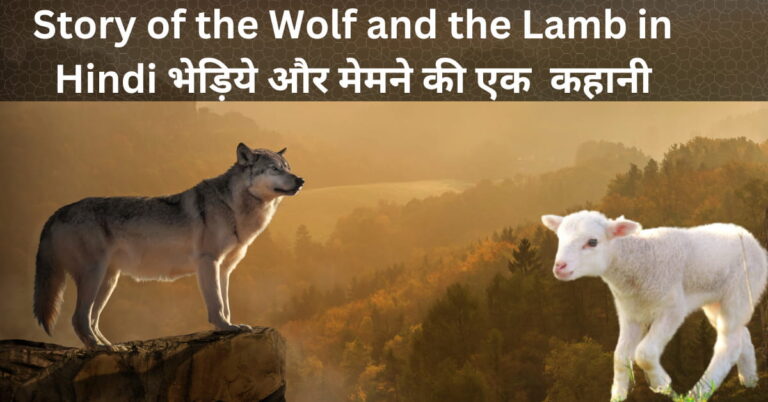 Story of the Wolf and the Lamb in Hindi भेड़िये और मेमने की एक  कहानी