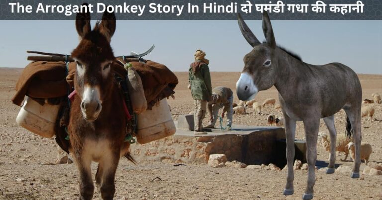 The Arrogant Donkey Story In Hindi दो घमंडी गधा की कहानी