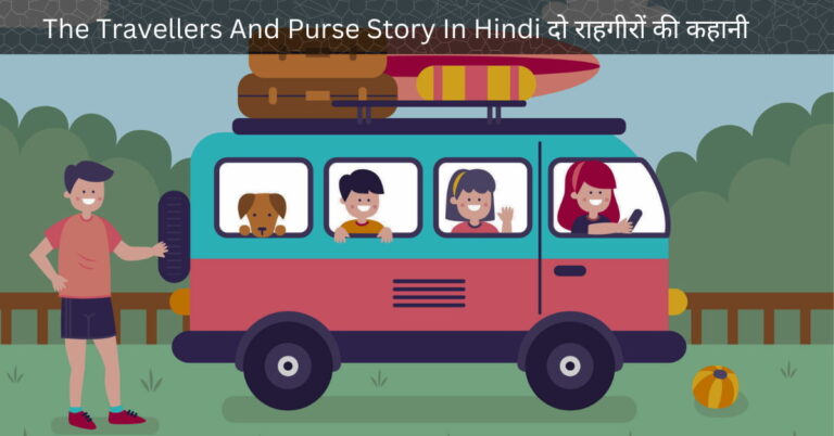 The Travellers And Purse Story In Hindi दो राहगीरों की कहानी