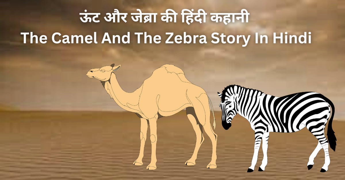 ऊंट और जेब्रा की कहानी, The Camel And The Zebra Story In Hindi,
