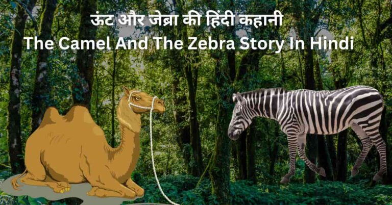 ऊंट और जेब्रा की कहानी | The Camel And The Zebra Story In Hindi