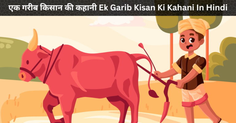 एक गरीब किसान की कहानी Ek Garib Kisan Ki Kahani In Hindi