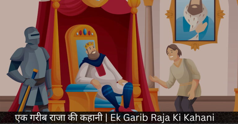 एक गरीब राजा की कहानी Ek Garib Raja Ki Kahani 