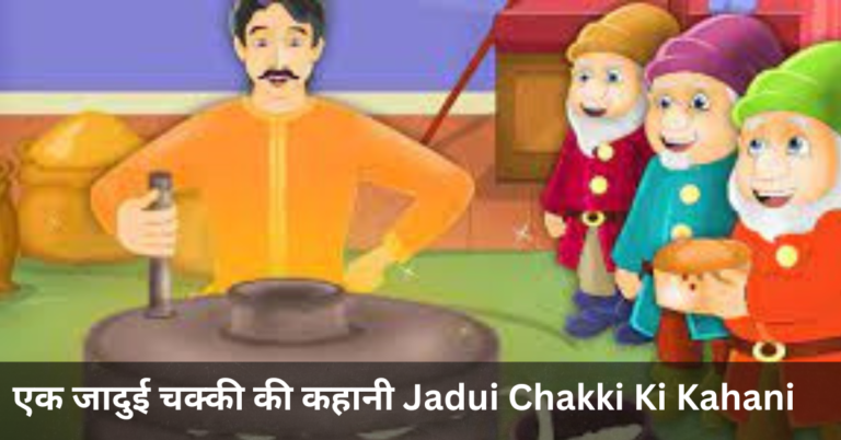 एक जादुई चक्की की कहानी  Jadui Chakki Ki Kahani (1)