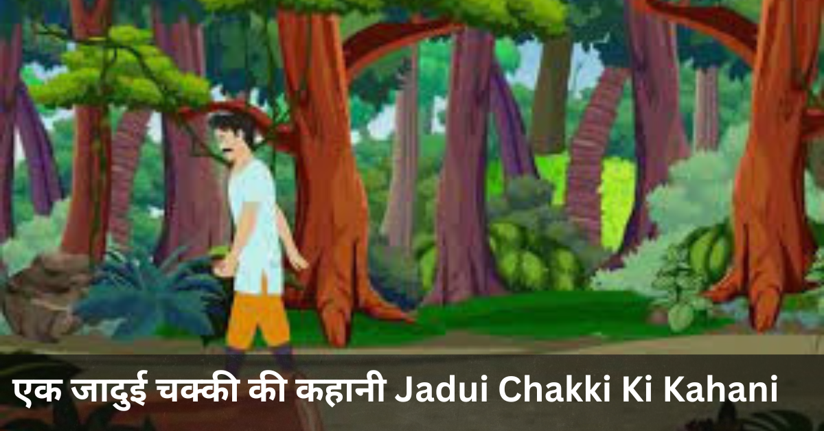 जादुई-चक्की-की-कहानी-Jadui-Chakki-Ki-Kahani