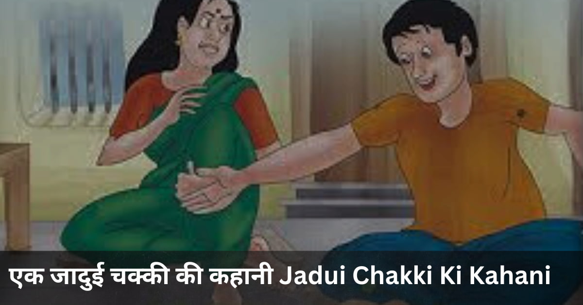 जादुई-चक्की-की-कहानी-Jadui-Chakki-Ki-Kahani