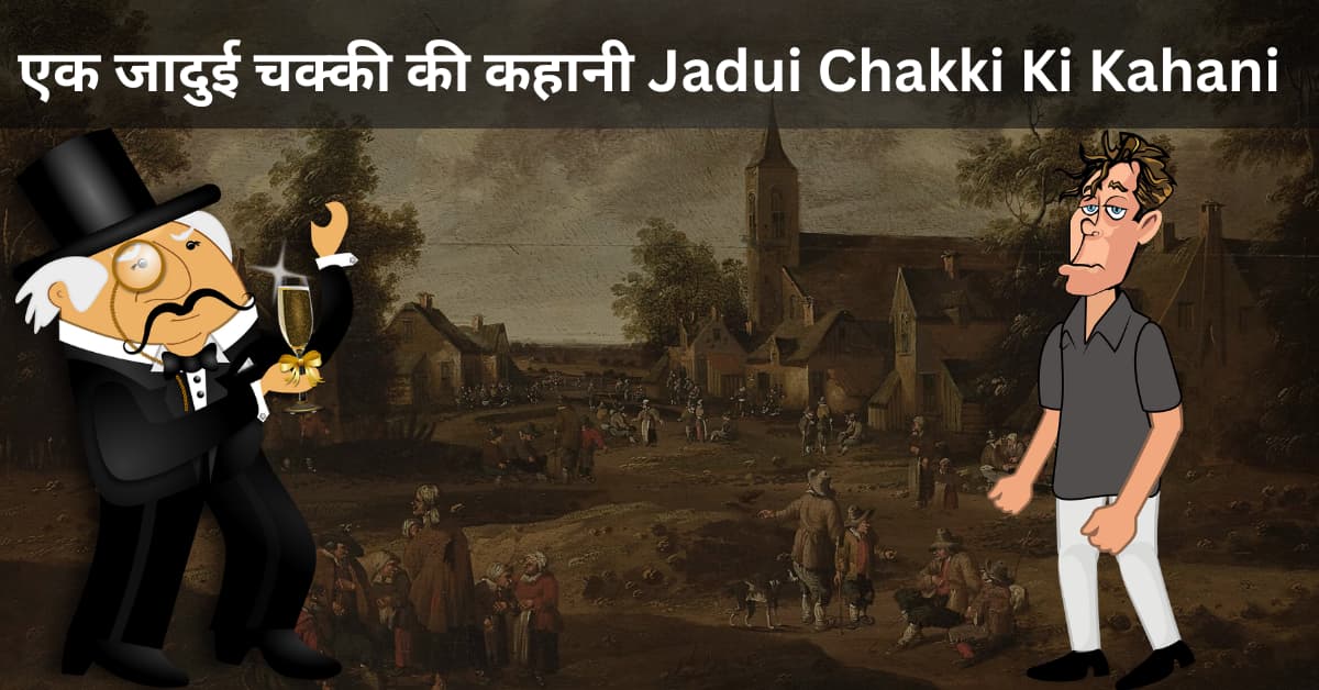 एक जादुई चक्की की कहानी  Jadui Chakki Ki Kahani