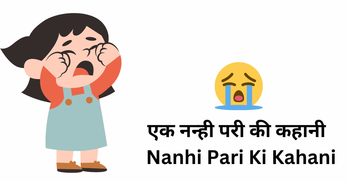 एक नन्ही परी की कहानी Nanhi Pari Ki Kahani