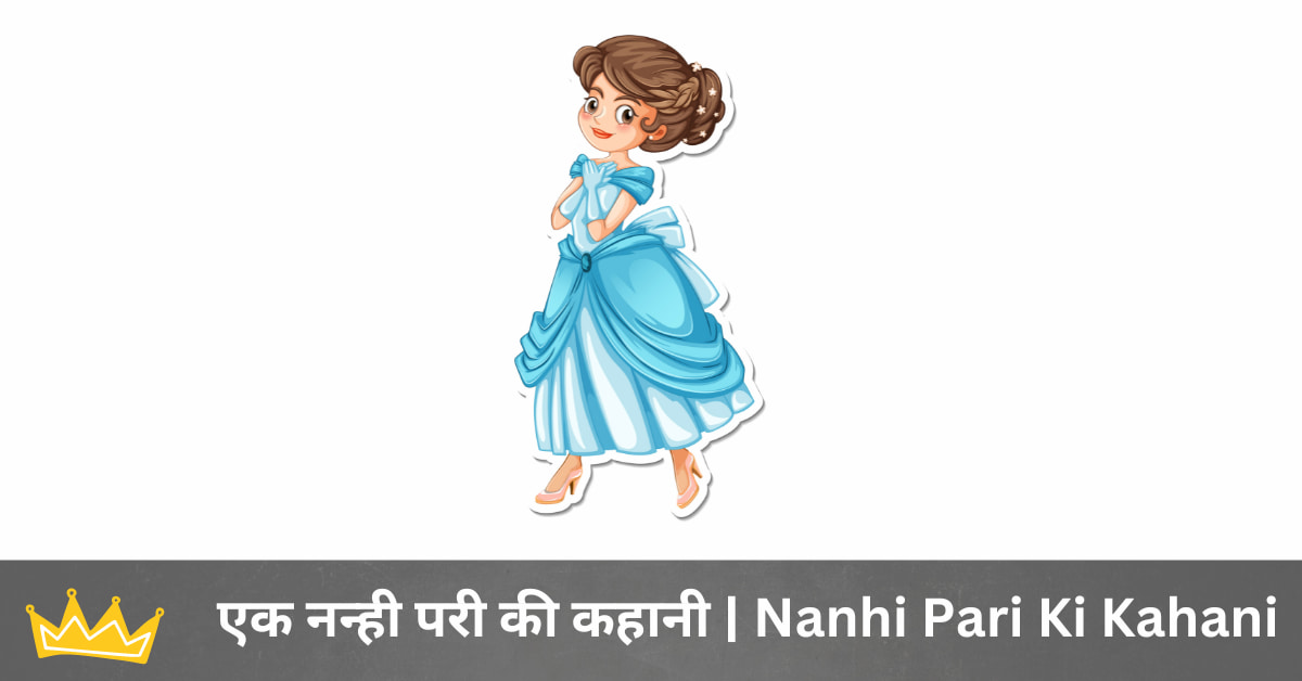  नन्ही परी की कहानी Nanhi Pari Ki Kahani