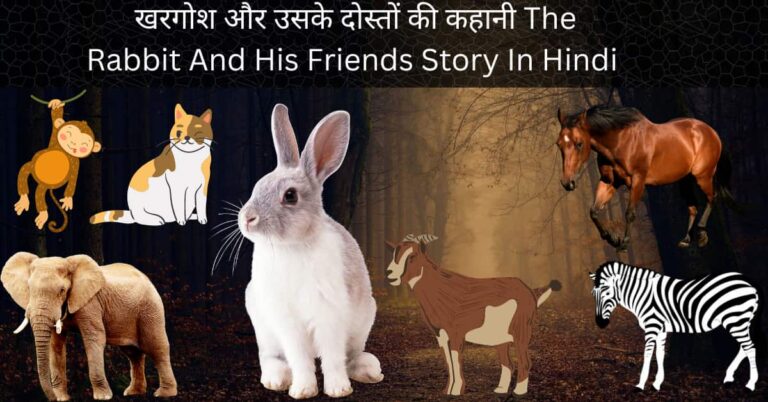 खरगोश और उसके दोस्तों की कहानी The Rabbit And His Friends Story In Hindi