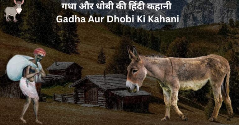 गधा और धोबी की हिंदी कहानी Gadha Aur Dhobi Ki Kahani 