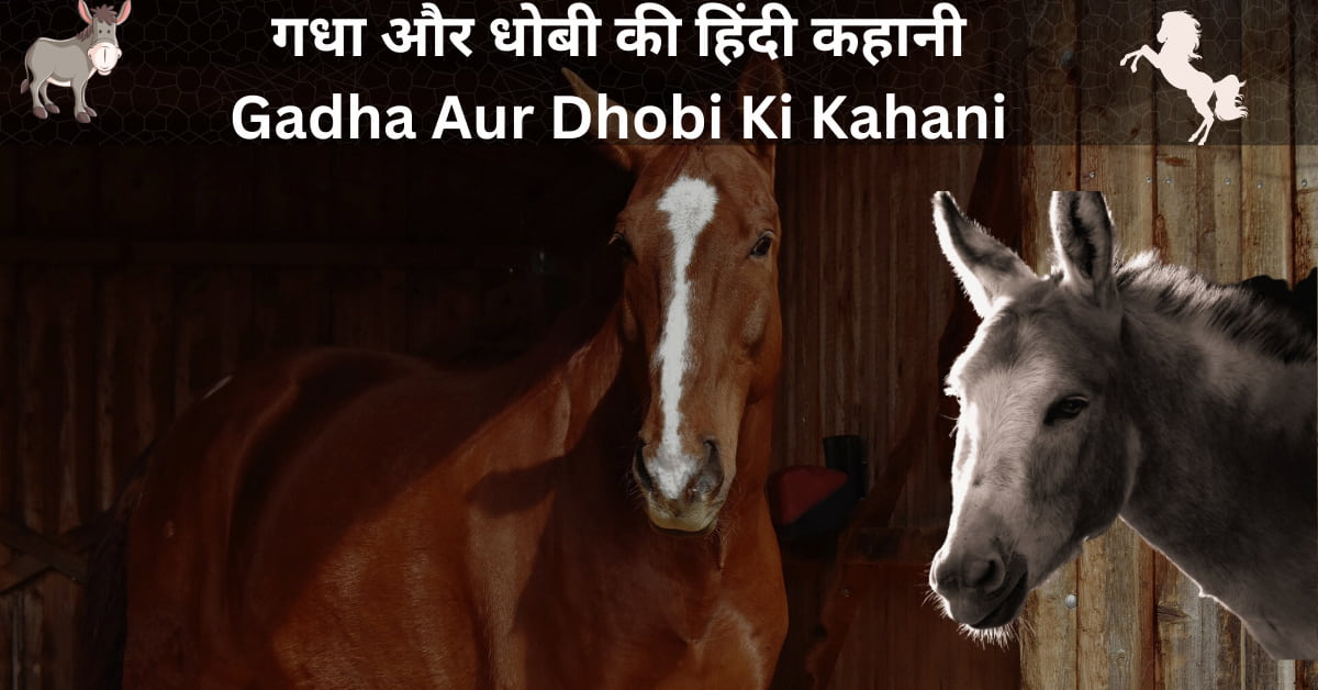 गधा और धोबी की हिंदी कहानी Gadha Aur Dhobi Ki Kahani  (3)