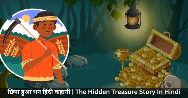 छिपा हुआ धन हिंदी कहानी The Hidden Treasure Story In Hindi