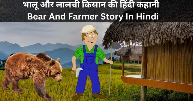 भालू और लालची किसान की हिंदी कहानी Bear And Farmer Story In Hindi