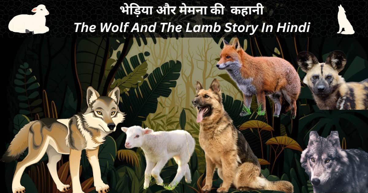 भेड़िया और मेमना की कहानी The Wolf And The Lamb Story In Hindi  