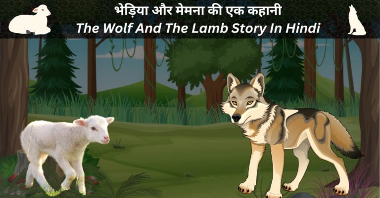 भेड़िया और मेमना की कहानी The Wolf And The Lamb Story In Hindi 