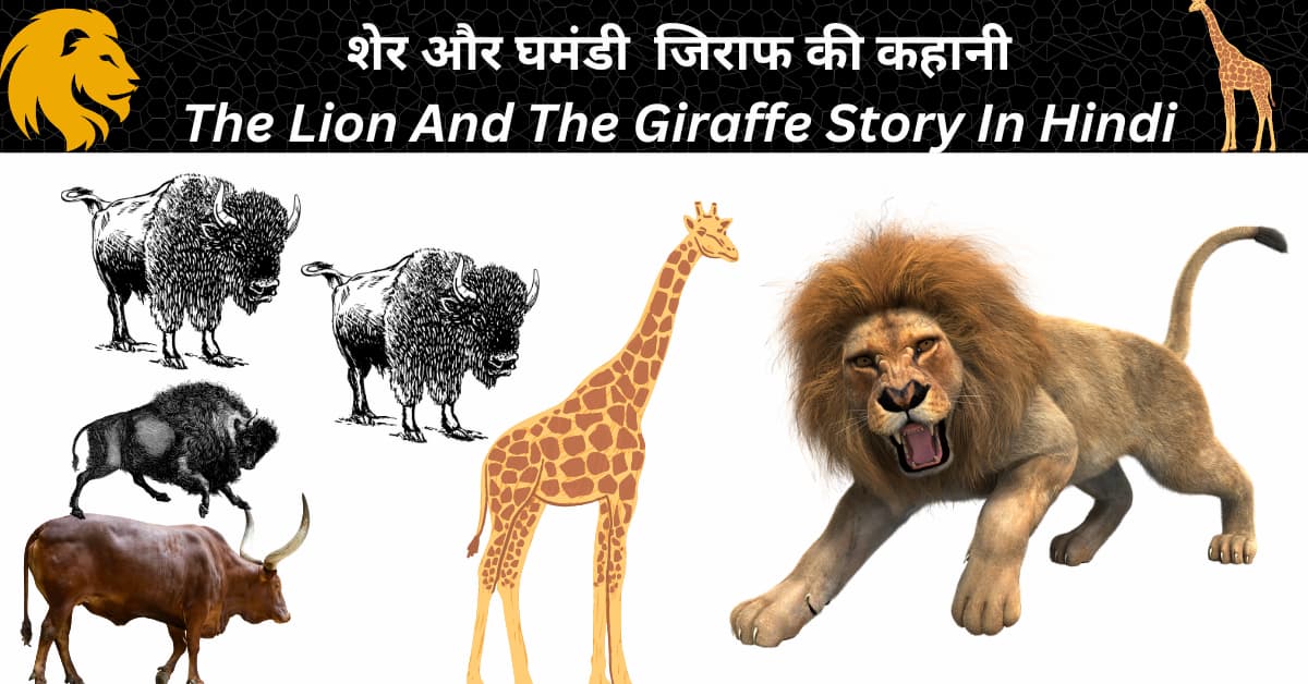 The Lion And The Giraffe Story In Hindi 