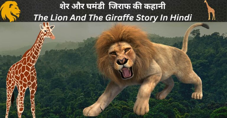 शेर और घमंडी जिराफ की कहानी The Lion And The Giraffe Story In Hindi