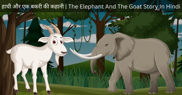 हाथी और बकरी की कहानी The Elephant And The Goat Story In Hindi