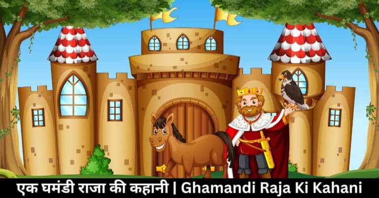 एक घमंडी राजा की कहानी Ghamandi Raja Ki Kahani