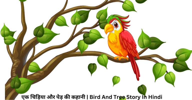 एक चिड़िया और पेड़ की कहानी Bird And Tree Story In Hindi