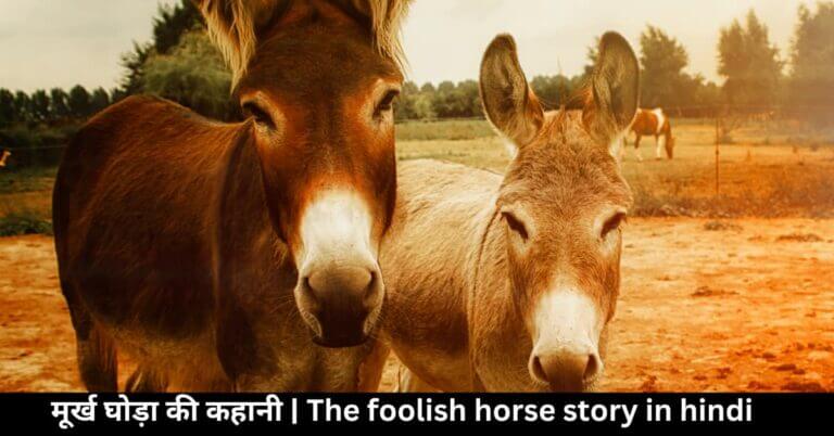 मूर्ख घोड़ा की कहानी The foolish horse story in hindi