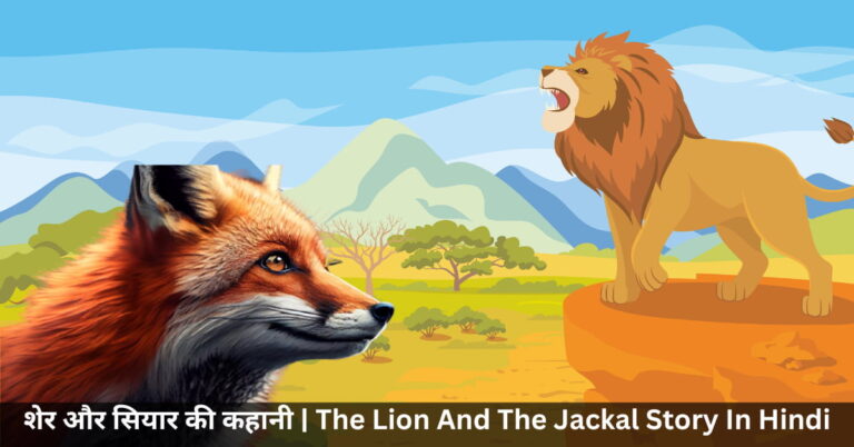 शेर और सियार की कहानी The Lion And The Jackal Story In Hindi