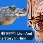 शेर और मगर की कहानी | Lion And Crocodile Story In Hindi 