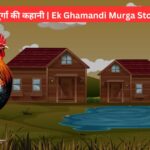 एक घमंडी मुर्गा की कहानी | Ek Ghamandi Murga Story In Hindi
